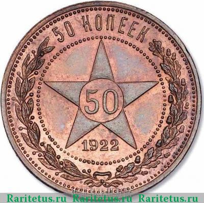 Реверс монеты 50 копеек 1922 года  пробные