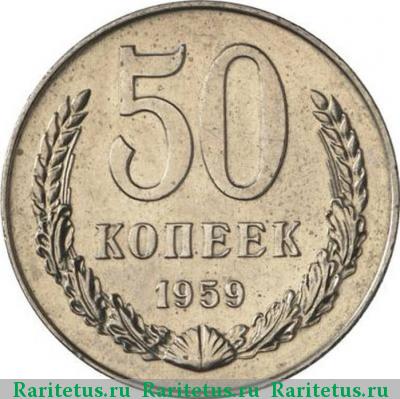 Реверс монеты 50 копеек 1959 года  пробные