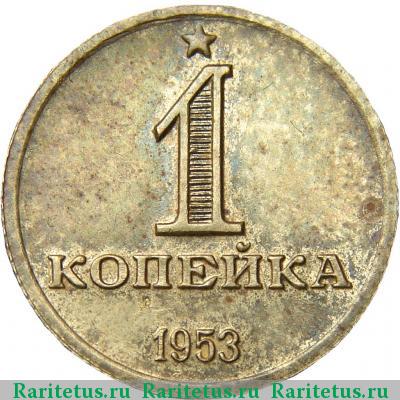 Реверс монеты 1 копейка 1953 года  пробная