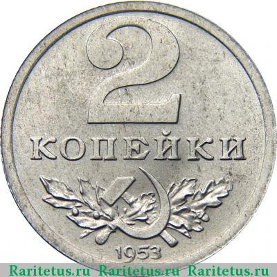 Реверс монеты 2 копейки 1953 года  пробные