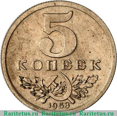 Реверс монеты 5 копеек 1953 года  пробные