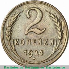 Реверс монеты 2 копейки 1924 года  пробные