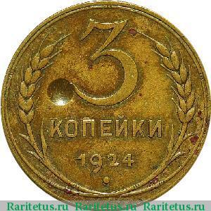 Реверс монеты 3 копейки 1924 года  пробные
