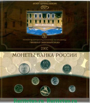 годовой набор Банка России 2002 года СПМД 