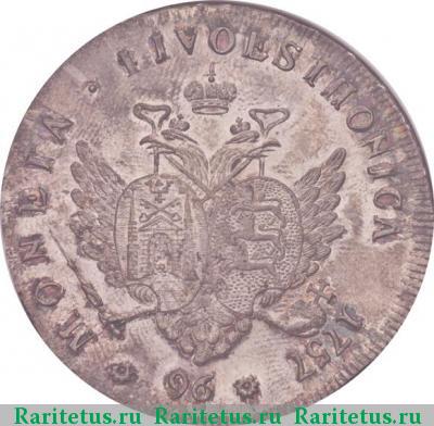 Реверс монеты 96 копеек 1757 года  новодел