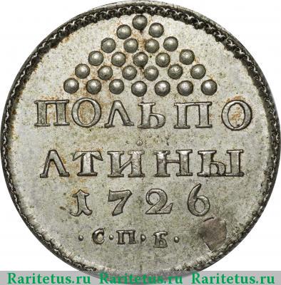 Реверс монеты полполтины 1726 года СПБ пробная