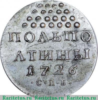 Реверс монеты полполтины 1726 года СПБ новодел