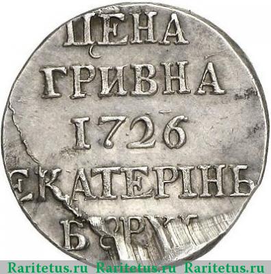 Реверс монеты гривна 1726 года  новодел