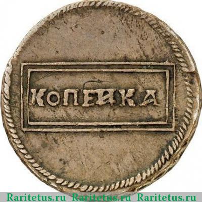 Реверс монеты 1 копейка 1726 года  пробная