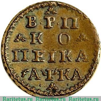 Реверс монеты 1 копейка 1721 года  пробная