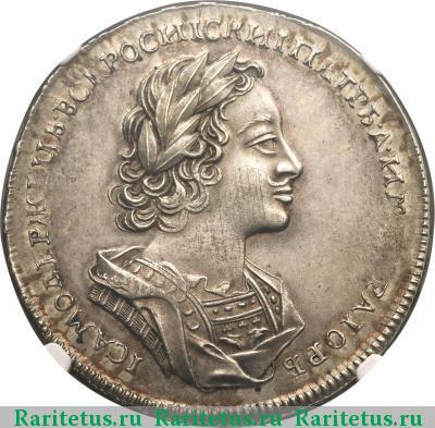 1 рубль 1723 года  новодел