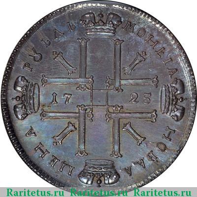 Реверс монеты 1 рубль 1725 года СПБ новодел