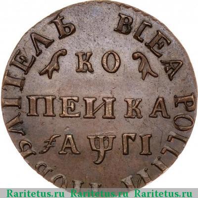 Реверс монеты 1 копейка 1713 года МД новодел