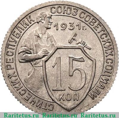 Реверс монеты 15 копеек 1931 года  новодел