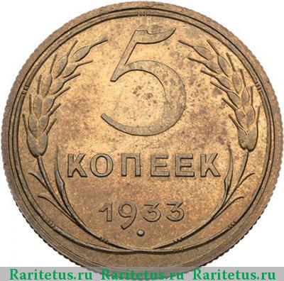 Реверс монеты 5 копеек 1933 года  новодел