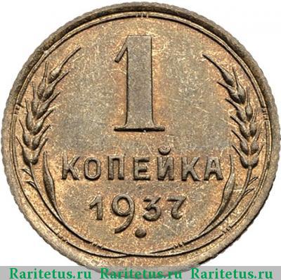 Реверс монеты 1 копейка 1937 года  новодел