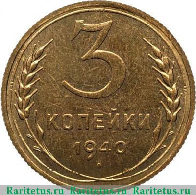 Реверс монеты 3 копейки 1940 года  новодел