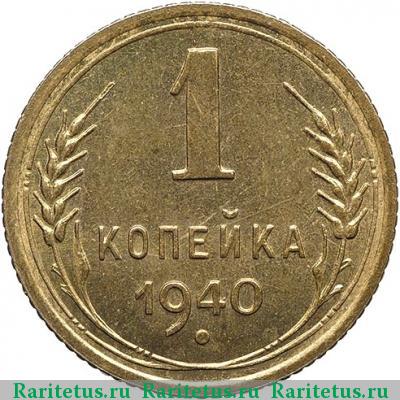 Реверс монеты 1 копейка 1940 года  новодел
