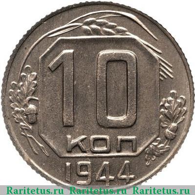 Реверс монеты 10 копеек 1944 года  новодел