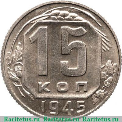 Реверс монеты 15 копеек 1945 года  новодел