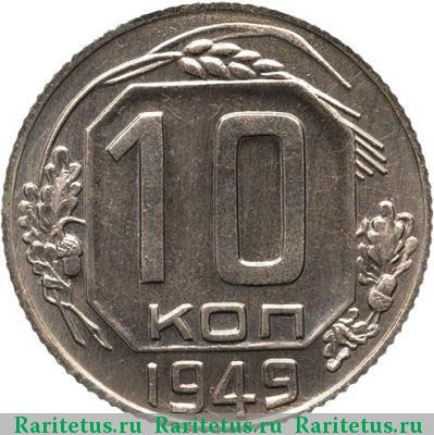 Реверс монеты 10 копеек 1949 года  новодел