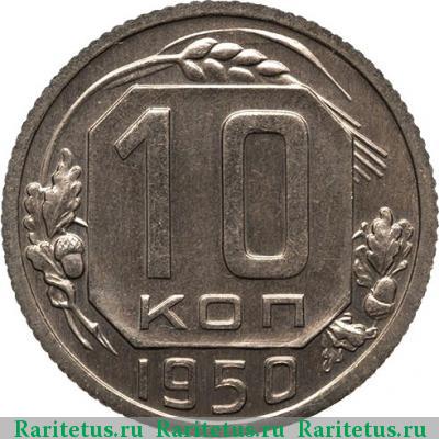 Реверс монеты 10 копеек 1950 года  новодел