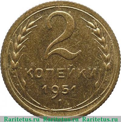Реверс монеты 2 копейки 1951 года  новодел