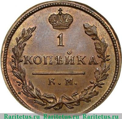 Реверс монеты 1 копейка 1814 года КМ-АМ новодел