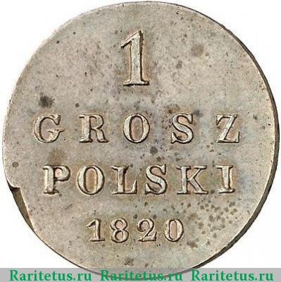Реверс монеты 1 грош (grosz) 1820 года IB новодел
