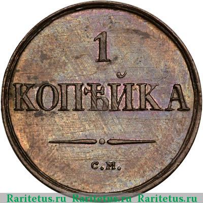 Реверс монеты 1 копейка 1833 года СМ новодел