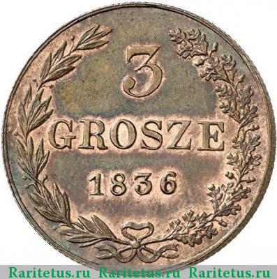 Реверс монеты 3 гроша 1836 года MW новодел