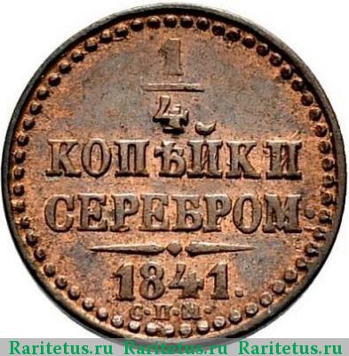 Реверс монеты 1/4 копейки 1841 года СПМ новодел