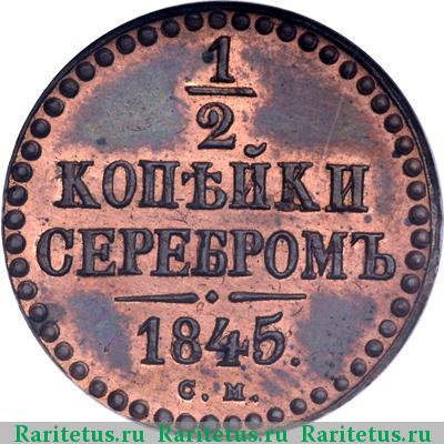 Реверс монеты 1/2 копейки 1845 года СМ новодел