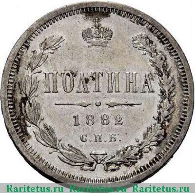 Реверс монеты полтина 1882 года СПБ-НФ ошибка