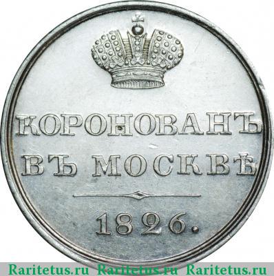 жетон 1826 года  коронационный, серебро