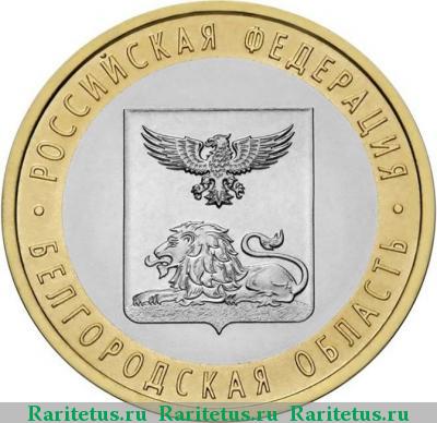 Реверс монеты 10 рублей 2016 года СПМД Белгородская область
