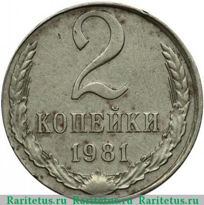 Реверс монеты 2 копейки 1981 года  белая