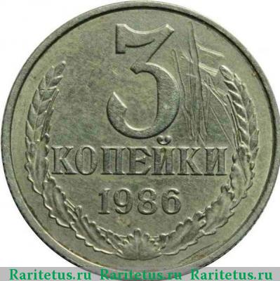Реверс монеты 3 копейки 1986 года  белая