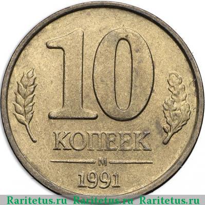 Реверс монеты 10 копеек 1991 года М ГКЧП, перепутка
