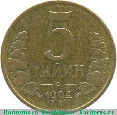 Реверс монеты 5 тийин (tiyin) 1994 года  