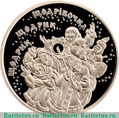 Реверс монеты 5 гривен 2016 года  Щедрик