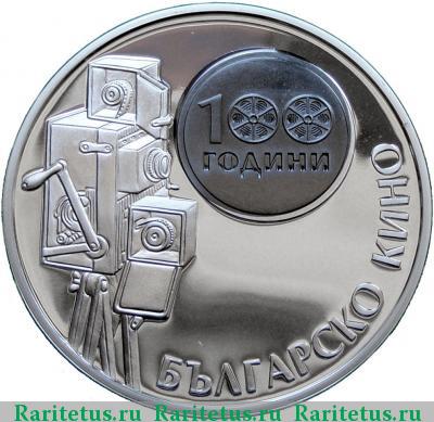 Реверс монеты 10 левов 2015 года  болгарское кино proof