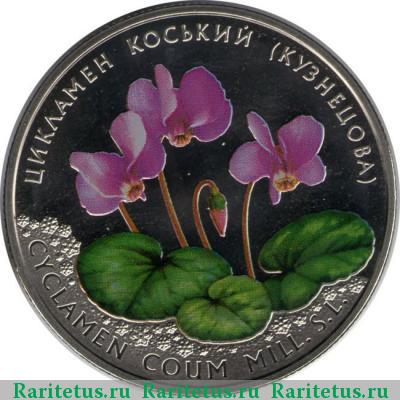 Реверс монеты 2 гривны 2014 года  цикламен