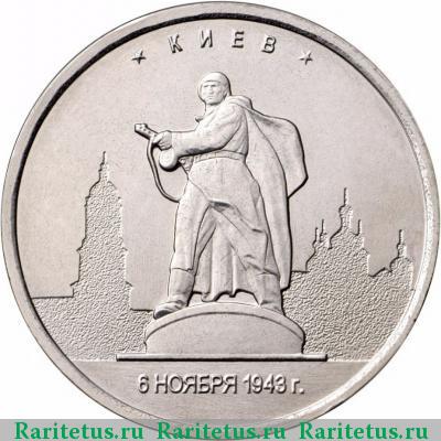 Реверс монеты 5 рублей 2016 года ММД Киев