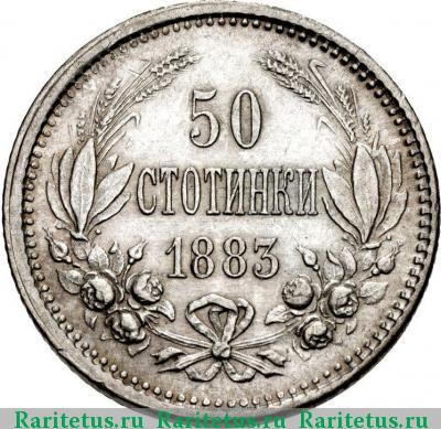Реверс монеты 50 стотинок (стотинки) 1883 года  