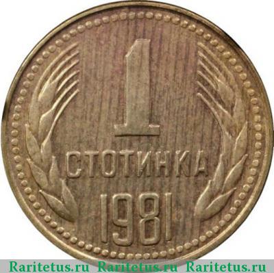 Реверс монеты 1 стотинка 1981 года  