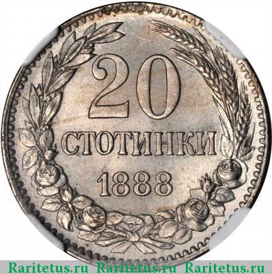Реверс монеты 20 стотинок (стотинки) 1888 года  