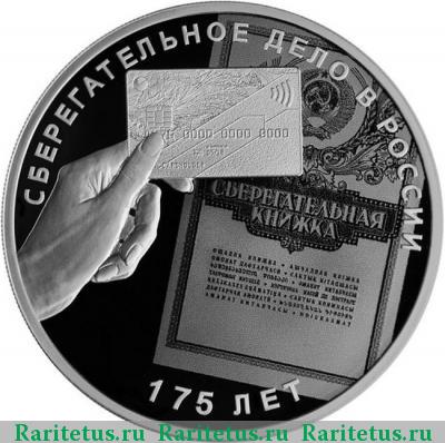 Реверс монеты 3 рубля 2016 года СПМД сберегательное дело proof