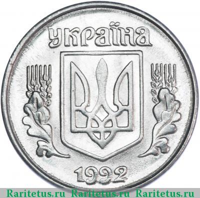 1 копейка 1992 года  Украина
