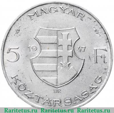 5 форинтов (forint) 1947 года   Венгрия